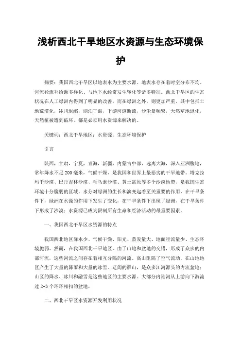 浅析西北干旱地区水资源与生态环境保护