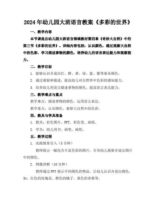 2024年幼儿园大班语言教案《多彩的世界》