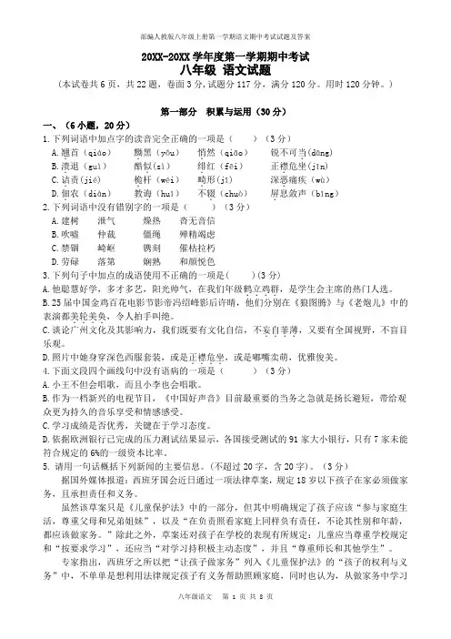 部编人教版八年级上册第一学期语文期中考试试题及答案