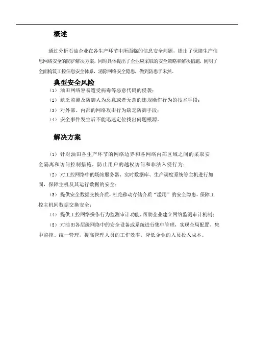 石油石化企业互联网安全解决方案