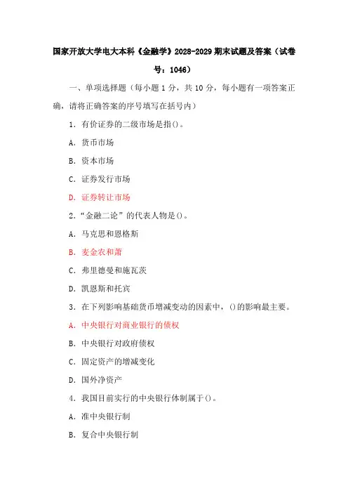 4套国家开放大学电大本科《金融学》期末试题及答案(试卷号：1046)
