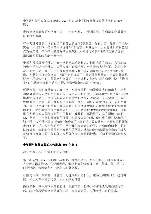 小学四年级作文我的动物朋友300字8篇
