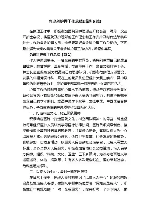 急诊科护理工作总结（精选5篇）