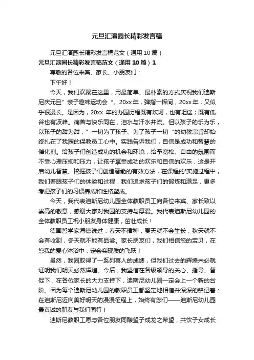 元旦汇演园长精彩发言稿