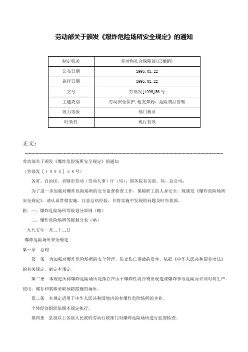 劳动部关于颁发《爆炸危险场所安全规定》的通知-劳部发[1995]56号