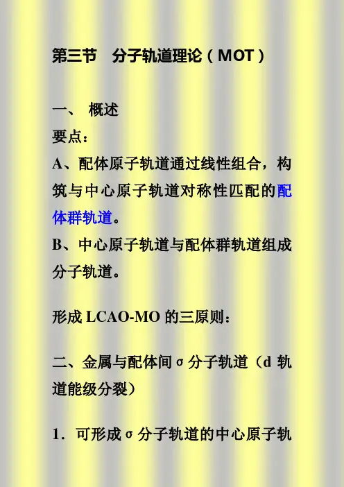 第四章(2) 分子轨道理论