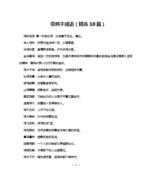 带鸡字成语(精选10篇)
