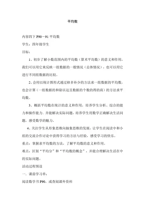 新人教版小学四年级下册数学《平均数》教学设计