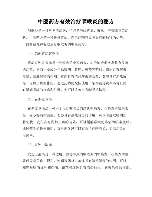 中医药方有效治疗咽喉炎的秘方
