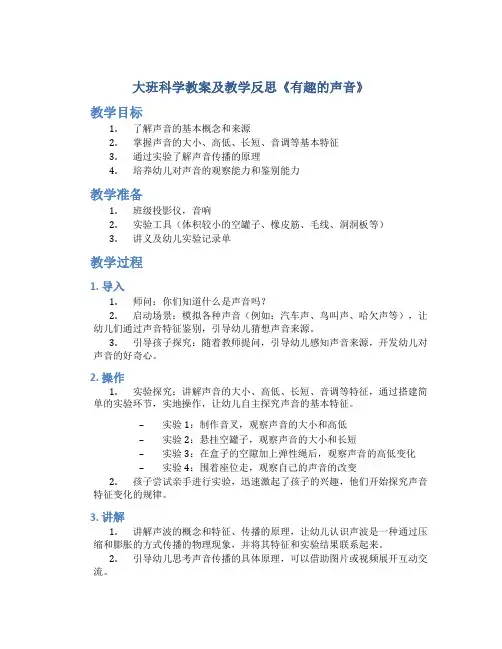 大班科学教案及教学反思《有趣的声音》