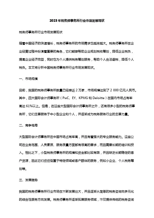 2023年税务师事务所行业市场发展现状