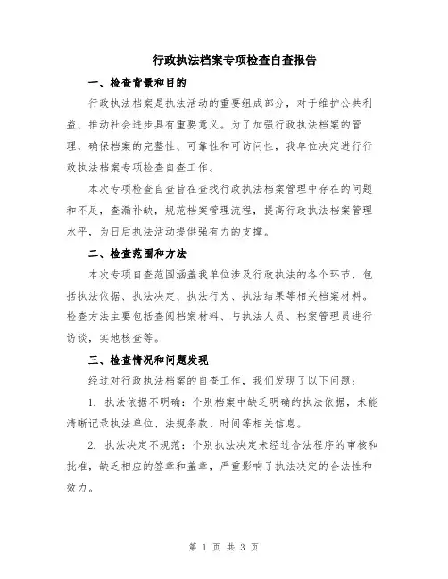 行政执法档案专项检查自查报告