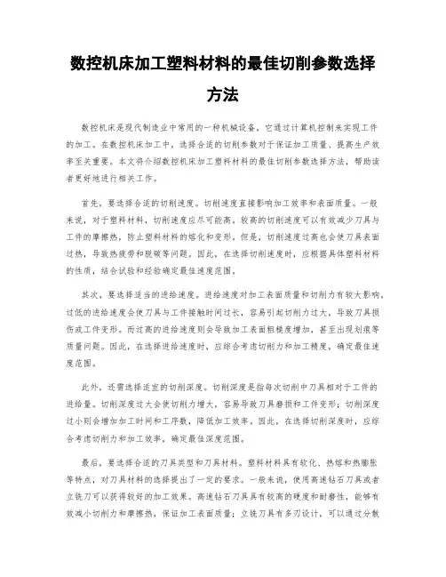 数控机床加工塑料材料的最佳切削参数选择方法