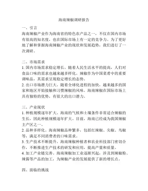 海南辣椒调研报告