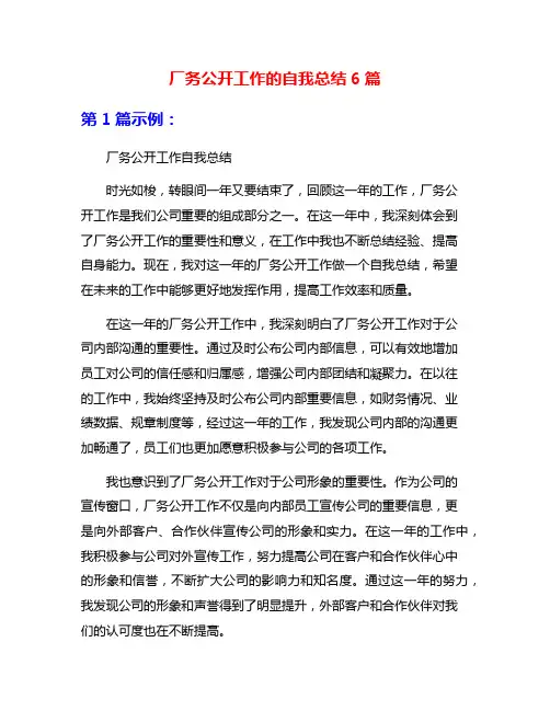 厂务公开工作的自我总结6篇
