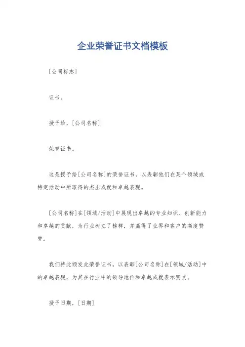 企业荣誉证书文档模板
