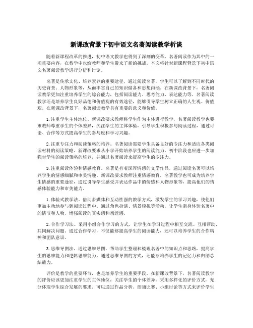 新课改背景下初中语文名著阅读教学析谈