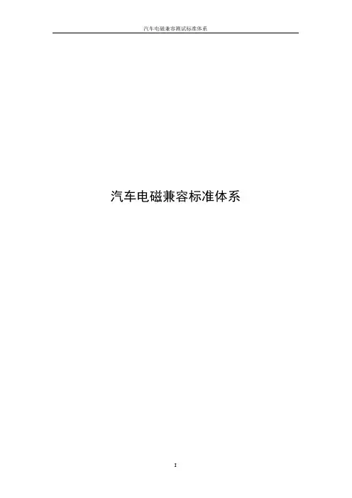 汽车电磁兼容标准体系