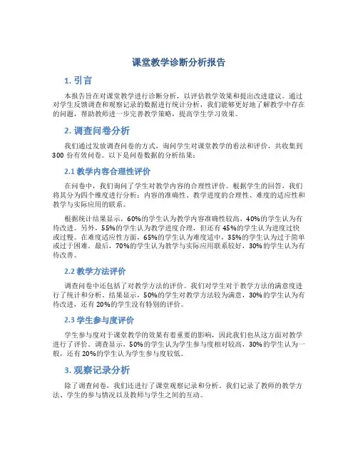 课堂教学诊断分析报告