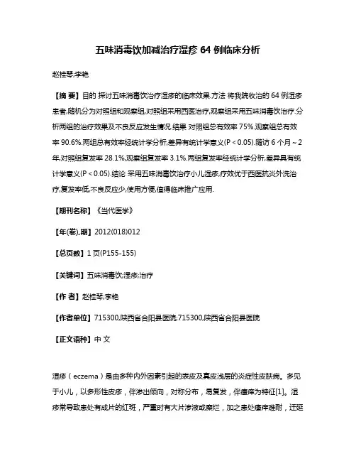 五味消毒饮加减治疗湿疹64例临床分析
