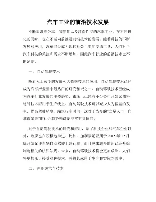 汽车工业的前沿技术发展