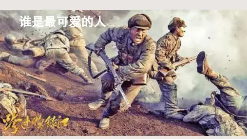 《谁是最可爱的人》ppt课件
