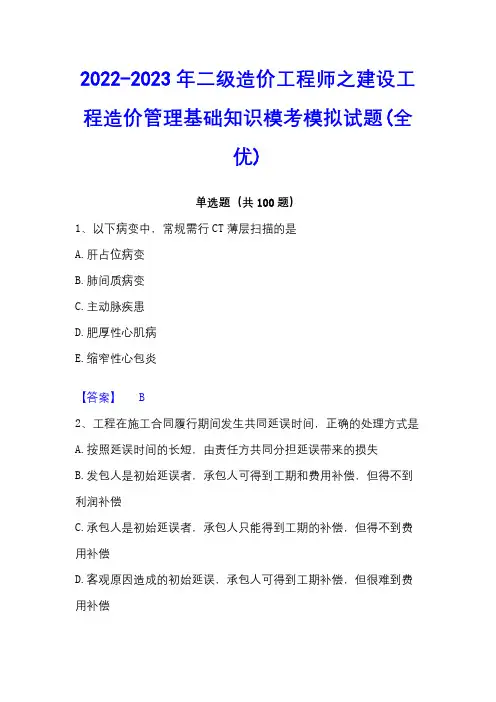 2022-2023年二级造价工程师之建设工程造价管理基础知识模考模拟试题(全优)