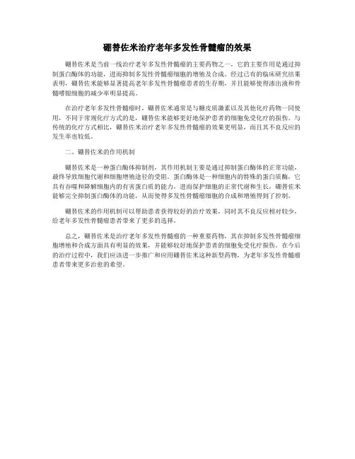 硼替佐米治疗老年多发性骨髓瘤的效果