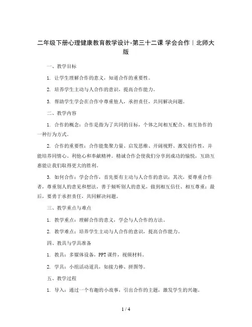 二年级下册心理健康教育教学设计-第三十二课 学会合作｜北师大版 