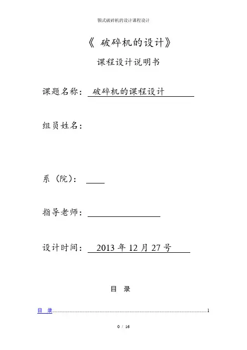 颚式破碎机的设计课程设计