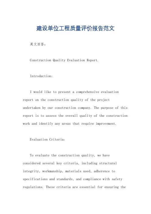 建设单位工程质量评价报告范文