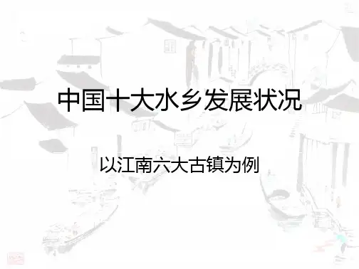江南六大古镇发展状况介绍及发展