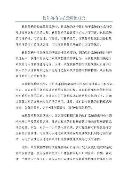 软件架构与质量属性研究