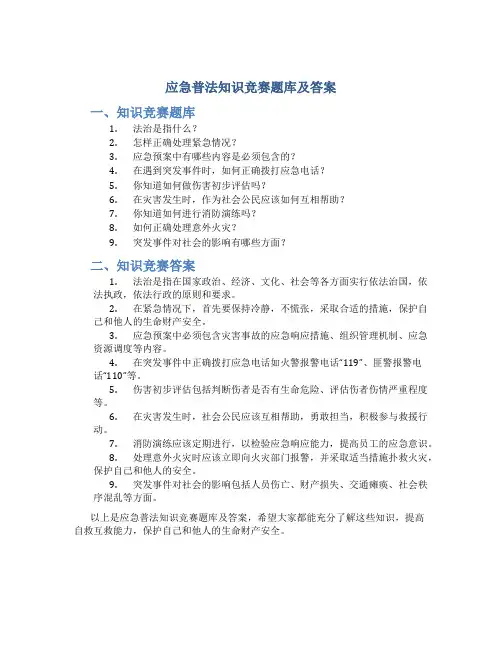 应急普法知识竞赛题库及答案