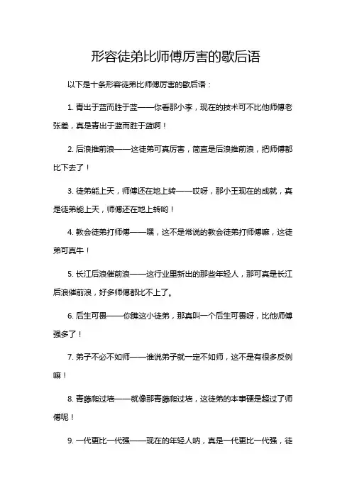形容徒弟比师傅厉害的歇后语