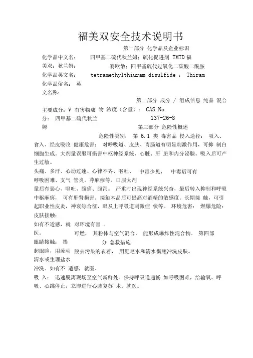 福美双安全技术说明书