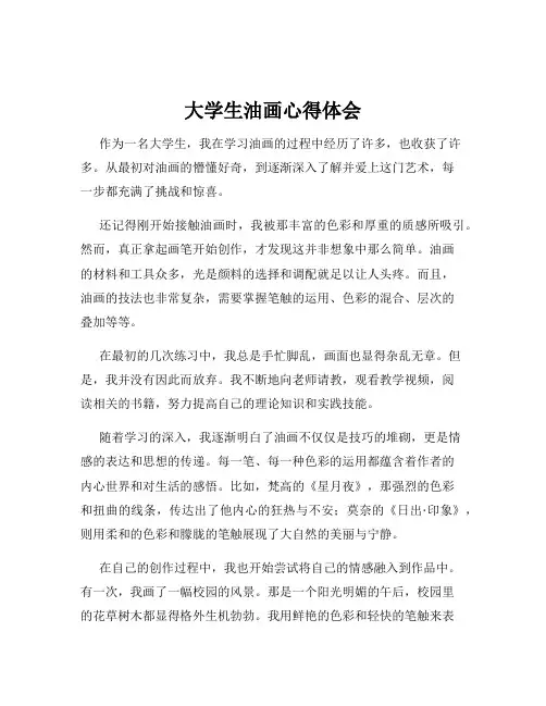 大学生油画心得体会