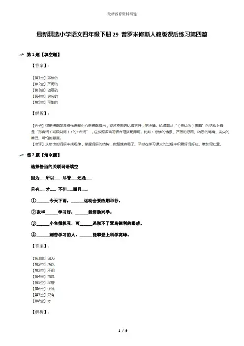 最新精选小学语文四年级下册29 普罗米修斯人教版课后练习第四篇