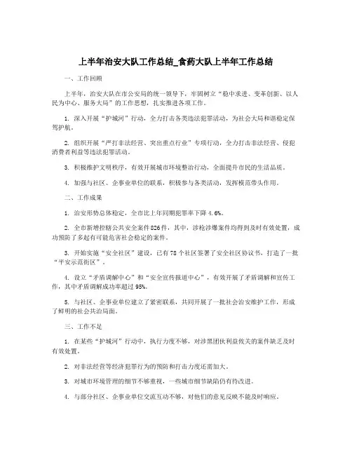 上半年治安大队工作总结_食药大队上半年工作总结