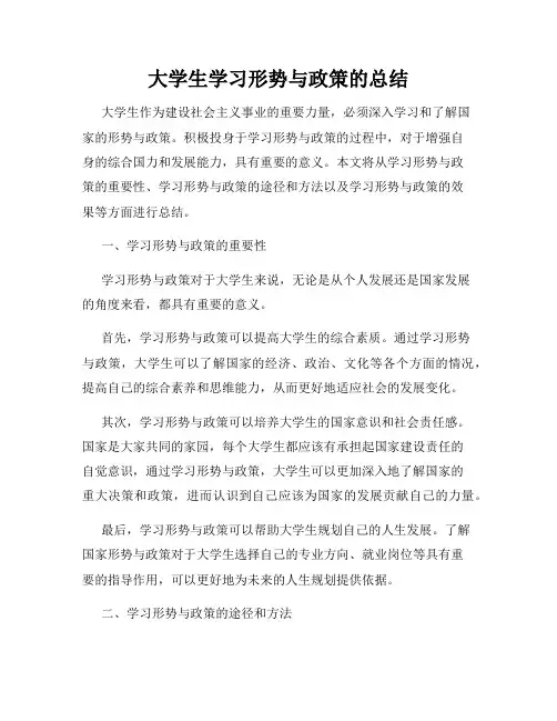 大学生学习形势与政策的总结