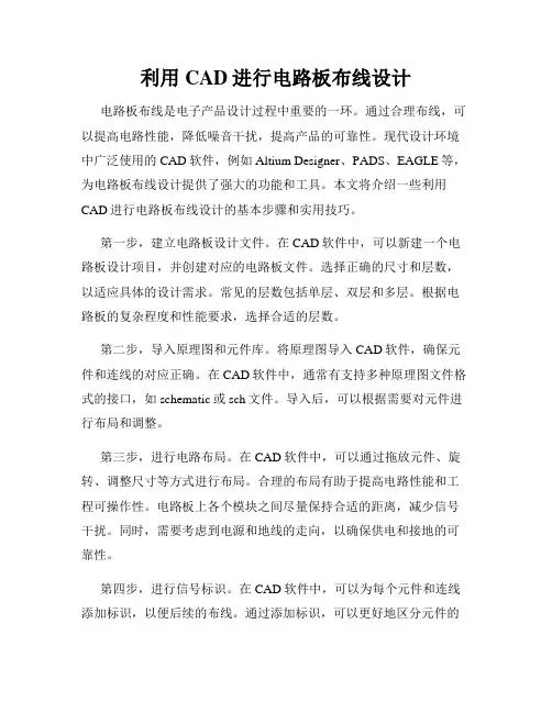 利用CAD进行电路板布线设计