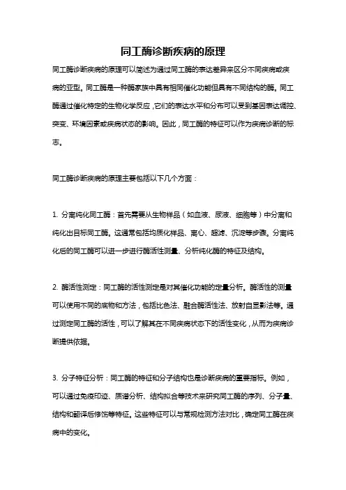 同工酶诊断疾病的原理