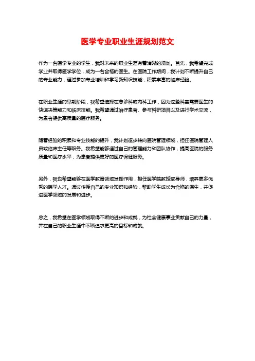 医学专业职业生涯规划范文