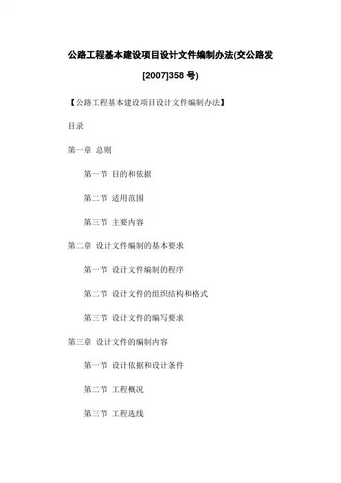 公路工程基本建设项目设计文件编制办法(交公路发[2007]358号)