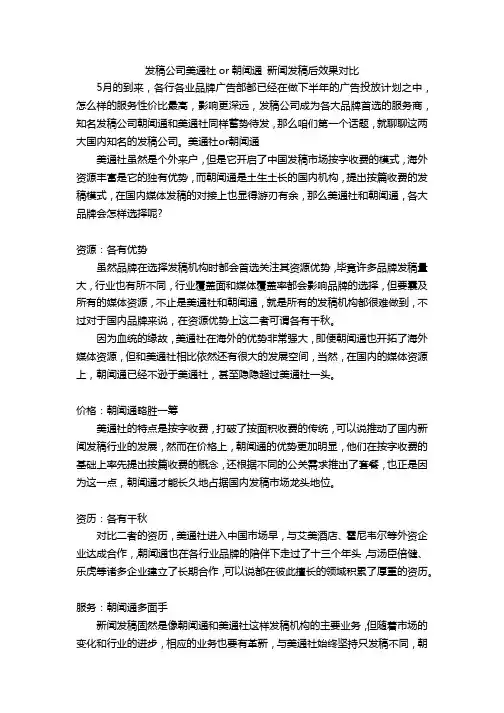 发稿公司美通社or朝闻通 新闻发稿后效果对比