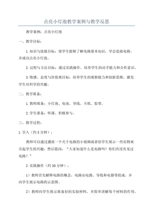 点亮小灯泡教学案例与教学反思