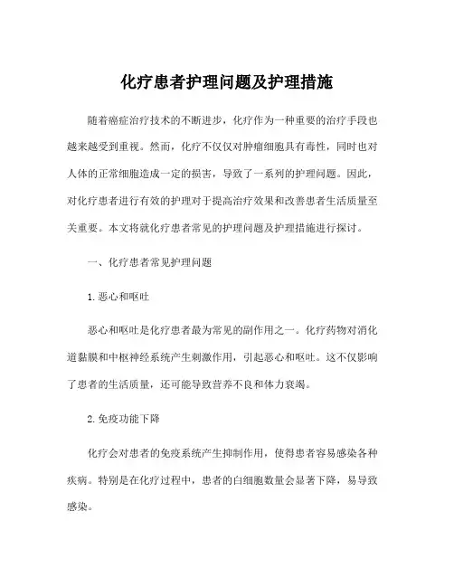 化疗患者护理问题及护理措施