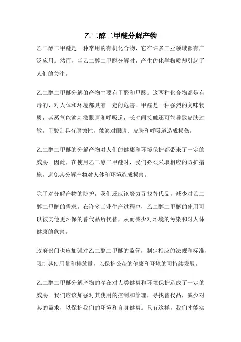 乙二醇二甲醚分解产物