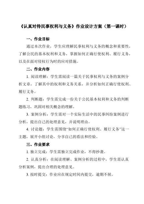 《第一课 1 认真对待民事权利与义务》作业设计方案-高中政治统编版19选择性必修2 法律与生活
