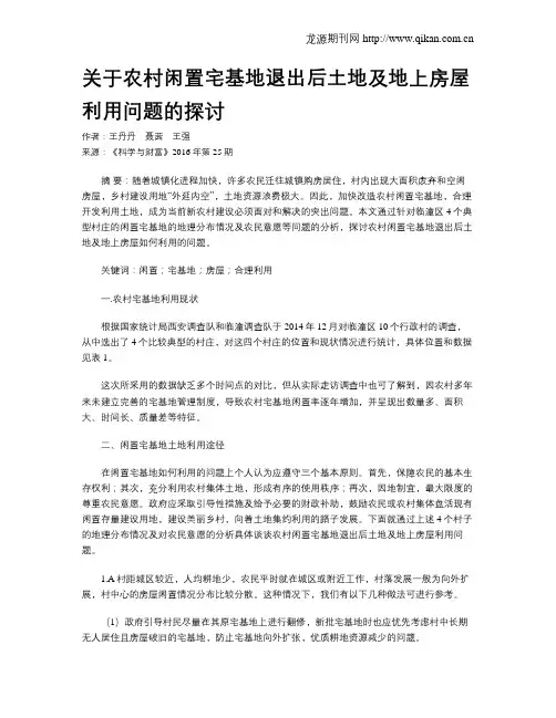 关于农村闲置宅基地退出后土地及地上房屋利用问题的探讨